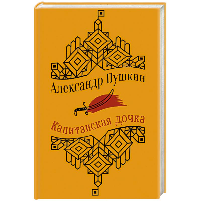 Капитанская дочка. Повести Капитанская дочка. Повести