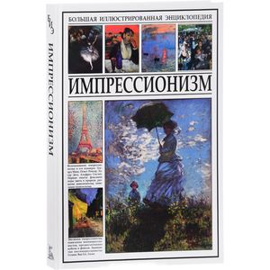 Импрессионизм. Большая иллюстрированная энциклопедия