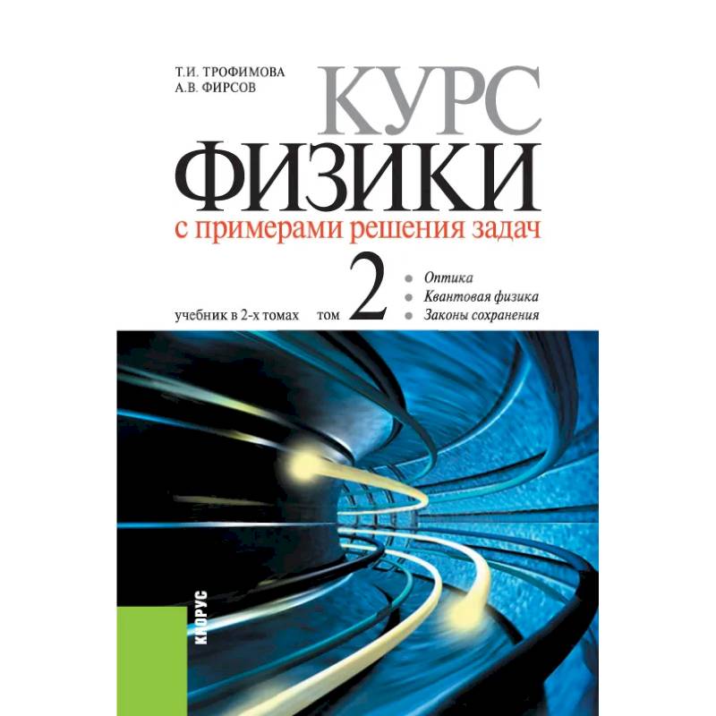 Физика пособие для подготовки. Курс физики книга. Книги по физике полный курс.