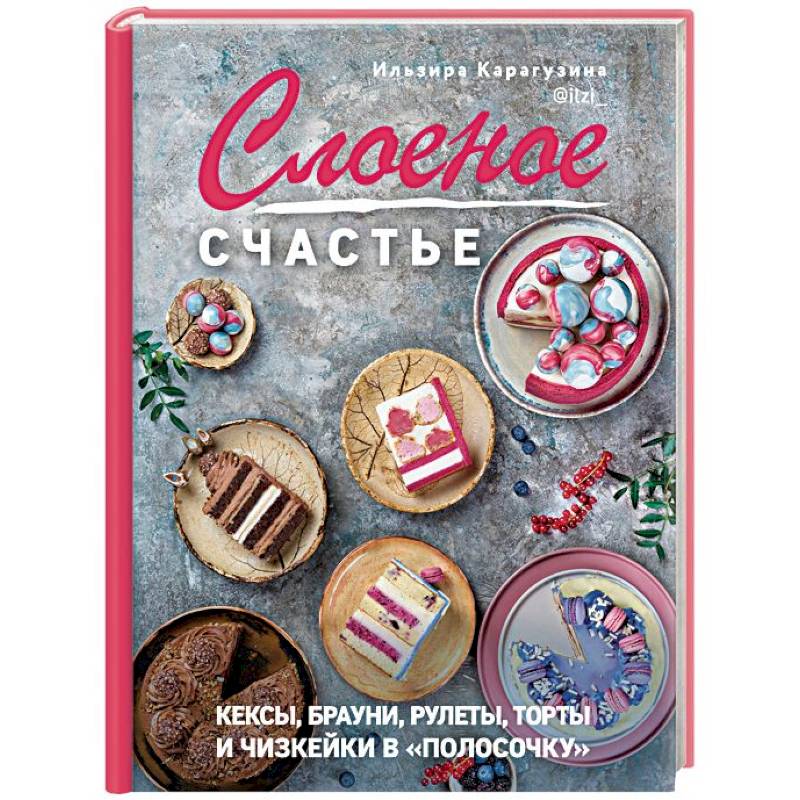 Слоеное счастье. Кексы, брауни, рулеты, торты и чизкейки в 'полосочку'