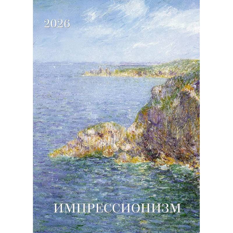 Импрессионизм. Календарь 2026