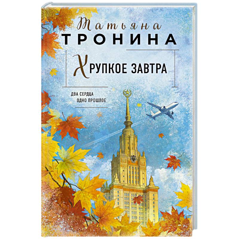 Хрупкое завтра