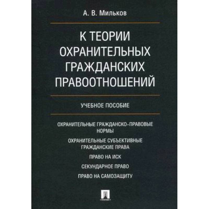 К теории охранительных гражданских правоотношений. Учебное пособие
