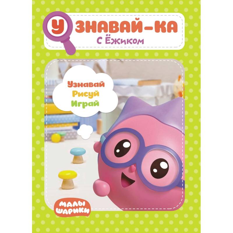 Малышарики. Узнавай-ка. С Ёжиком. Развивающая книга Малышарики. Узнавай-ка. С Ёжиком. Развивающая книга