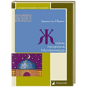Жизнь пророка Мухаммеда