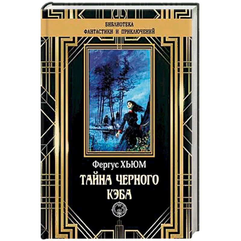 Тайна черного кэба Тайна черного кэба