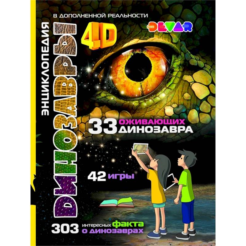 Динозавры: 4D Энциклопедия в дополненной реальности Динозавры: 4D Энциклопедия в дополненной реальности