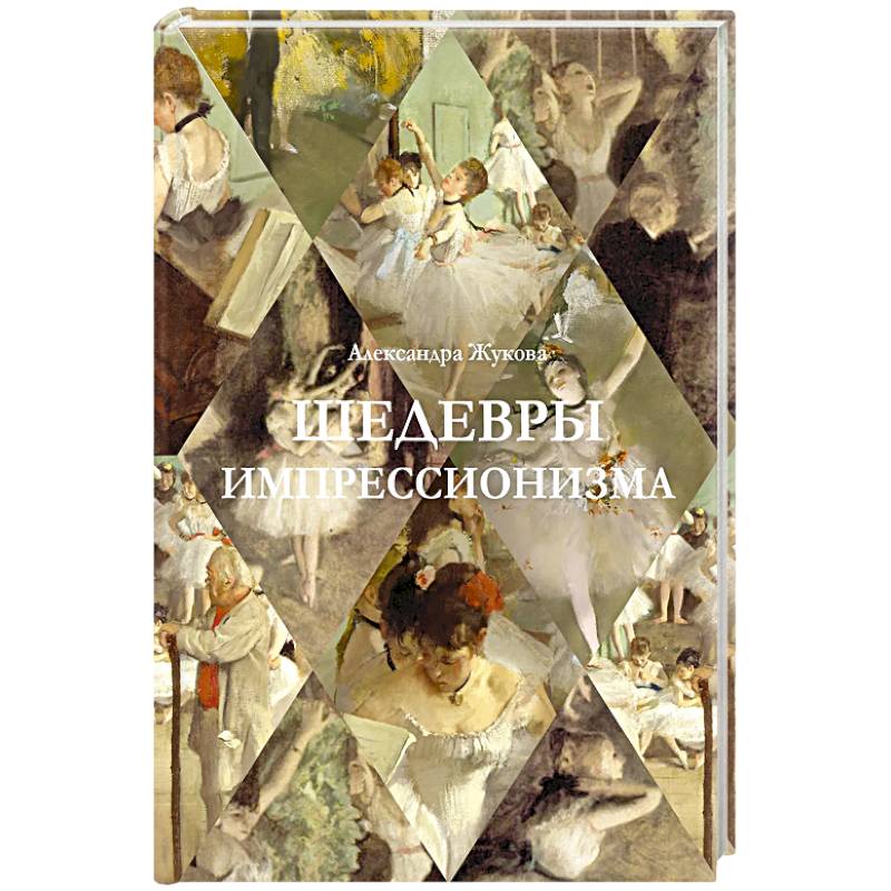 Шедевры импрессионизма