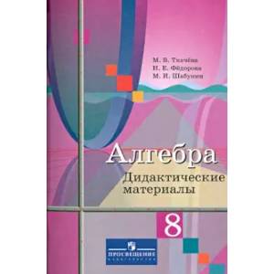 Алгебра. 8 класс. Дидактические материалы