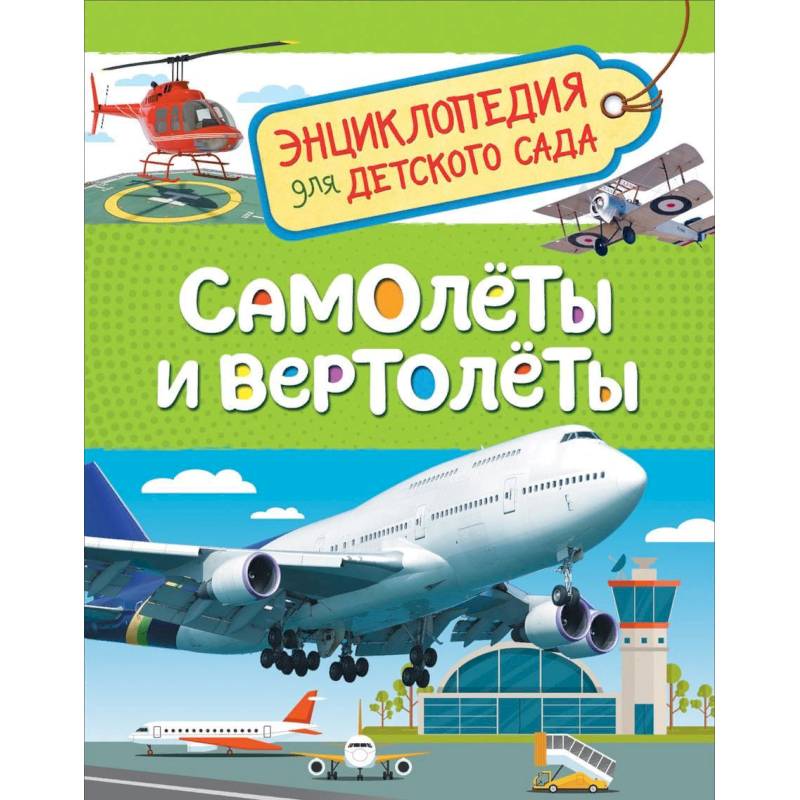 Самолеты и вертолеты. Энциклопедия для детского сада Самолеты и вертолеты. Энциклопедия для детского сада