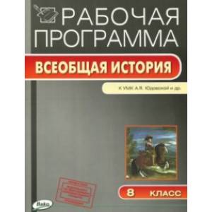 Всеобщая история. История Нового времени. 8 класс. Рабочая программа к УМК А.Я.Юдовской