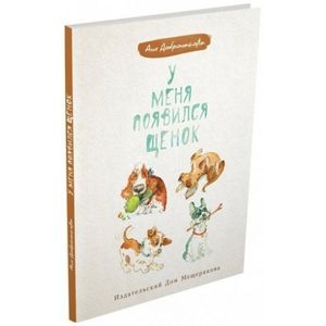 У меня появился щенок