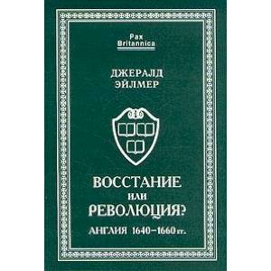 Восстание или революция? Англия 1640-1660 гг.