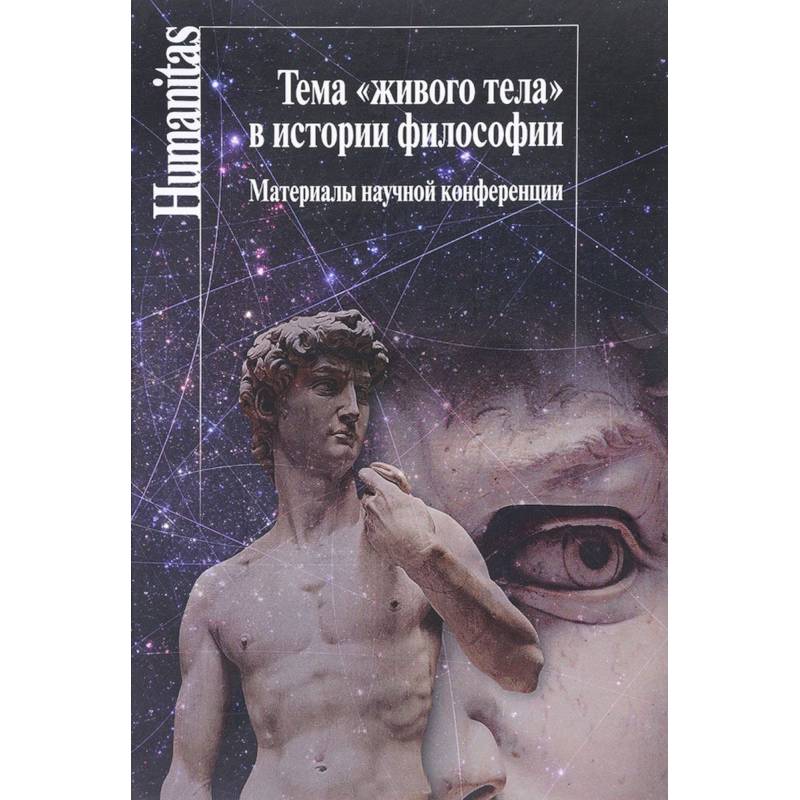 Тема 'живого тела' в истории философии. Материалы научной конференции Тема 'живого тела' в истории философии. Материалы научной конференции