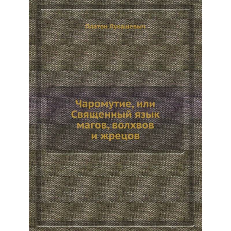 Чаромyтие, или Священный язык магов, волхвов и жрецов