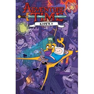 Время приключений. Книга 8