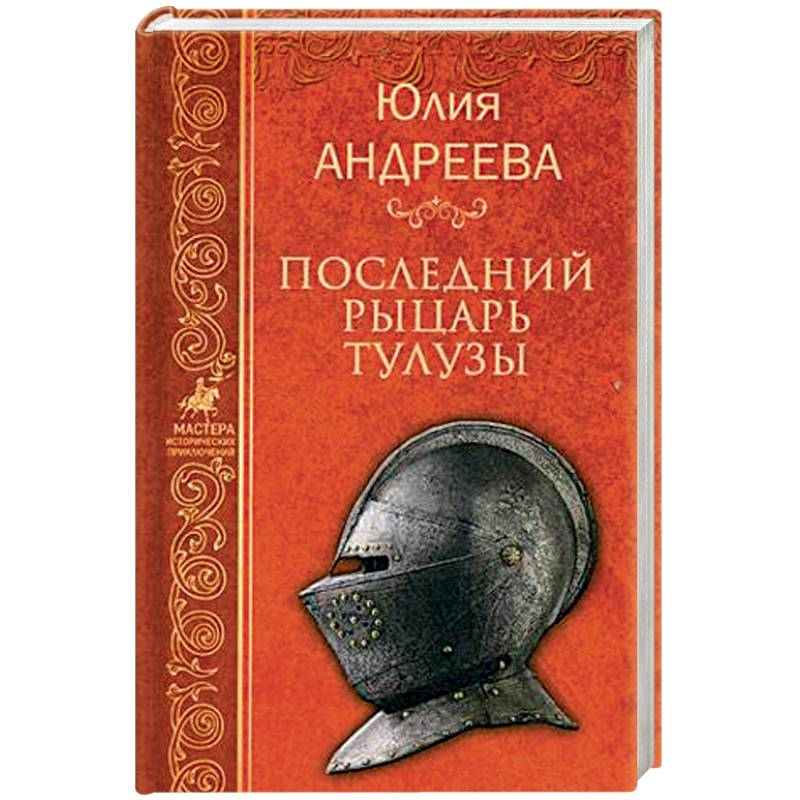 Последний рыцарь Тулузы Последний рыцарь Тулузы