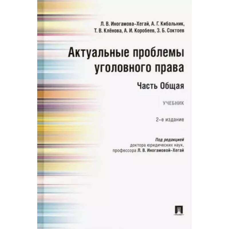Актуальные проблемы уголовного права. Часть Общая. Учебник