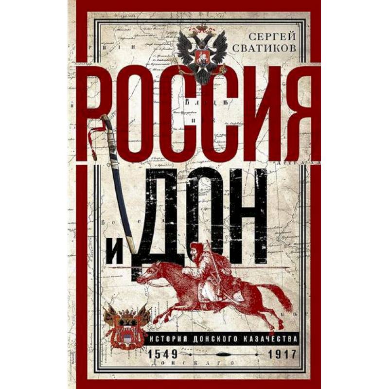 Россия и Дон. История донского казачества 1549-917. Исследование по истории государственного и административного права и политических движений на Дону