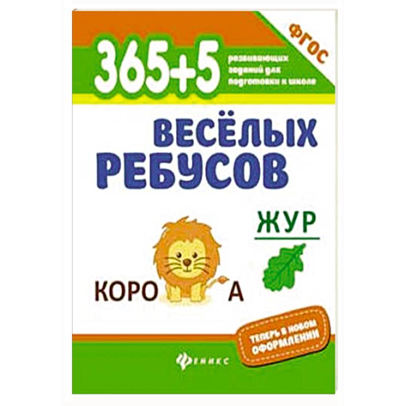 365+5 веселых ребусов