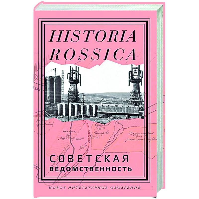 Советская ведомственность