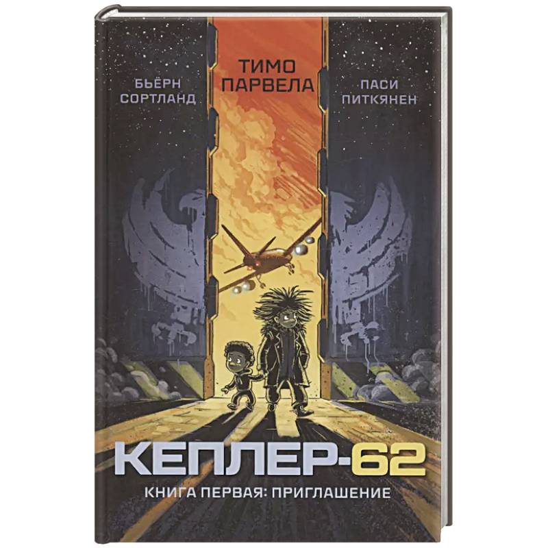 Кеплер-62. Кн. 1: Приглашение Кеплер-62. Кн. 1: Приглашение