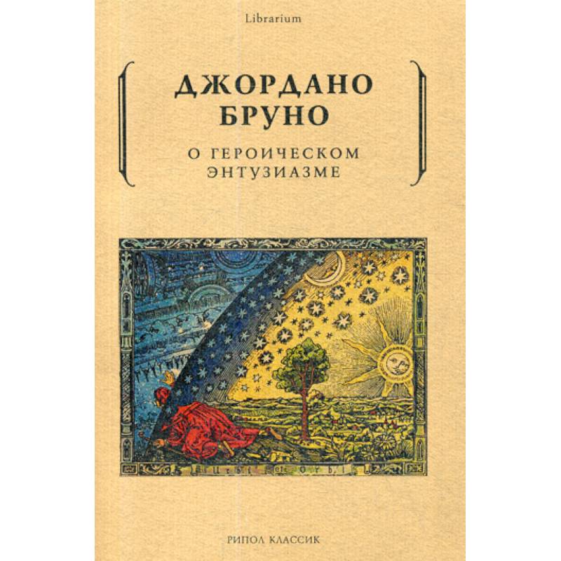 О героическом энтузиазме О героическом энтузиазме