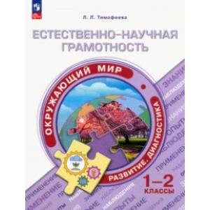 Естественно-научная грамотность. Окружающий мир. 1-2 классы