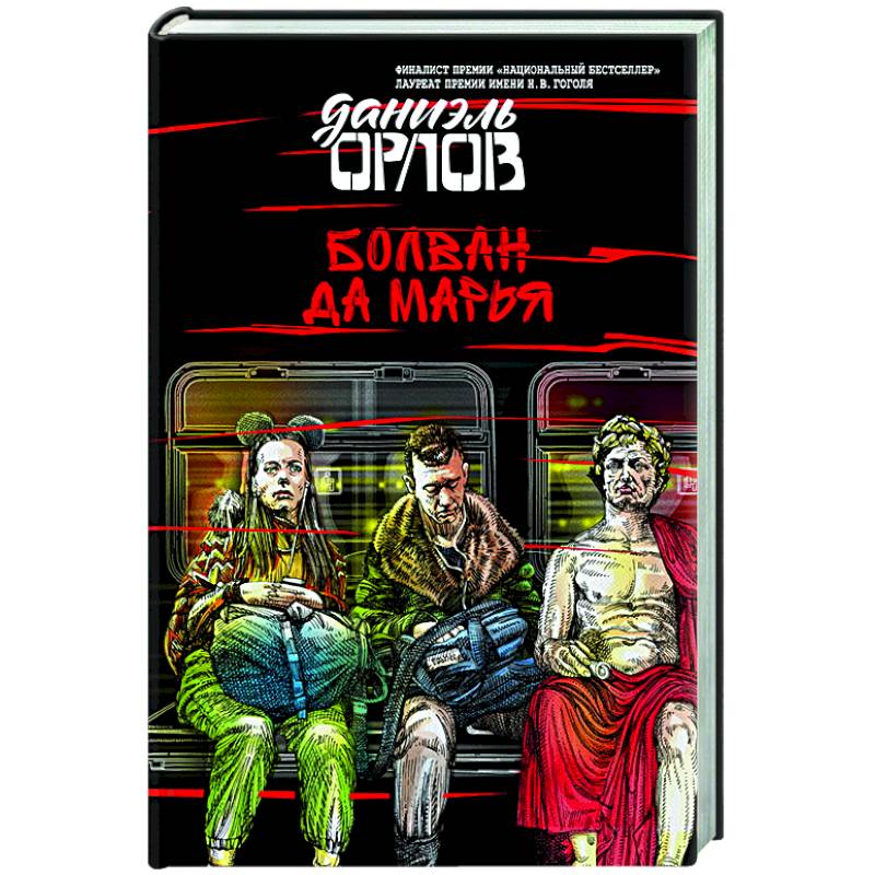 Болван да Марья