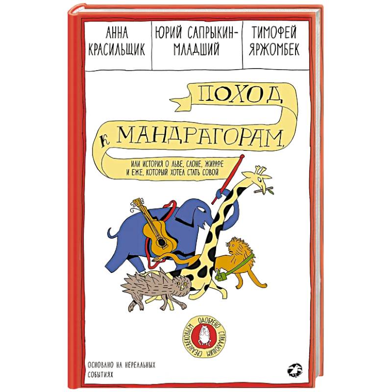 Поход к мандрагорам,или история о льве,слоне,жирафе и еже,который хотел стать совой