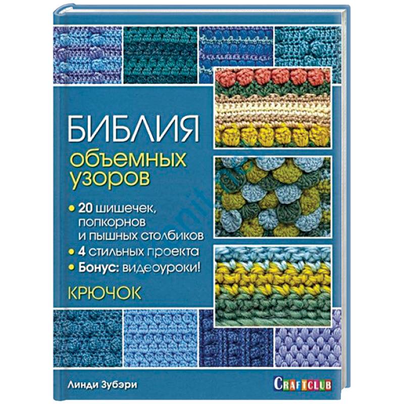 Библия объемных узоров. 20 шишечек, попкорнов и пышных столбиков. 4 стильных проекта. Крючок
