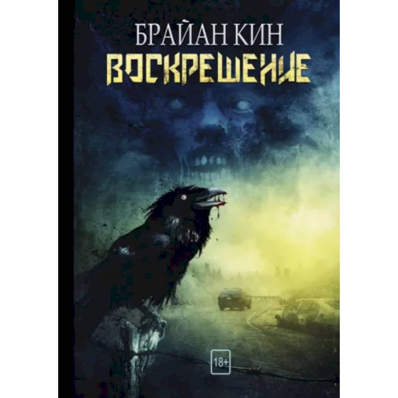 Воскрешение Воскрешение