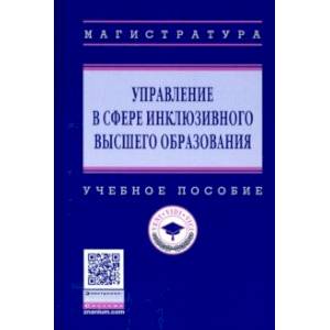 Управление в сфере инклюзивного высшего образования. Учебное пособие