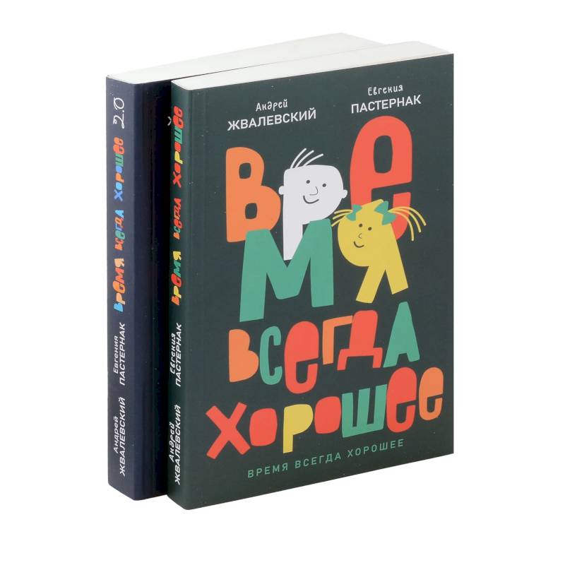 Время всегда хорошее (комплект из 2-х книг)