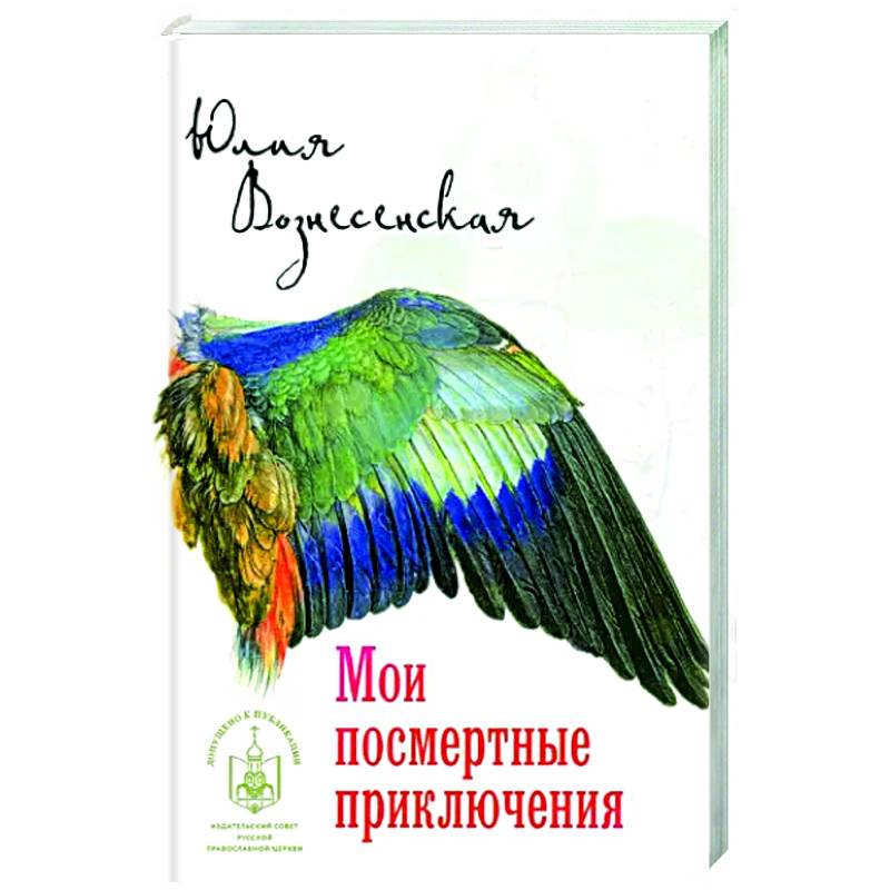 Мои посмертные приключения Мои посмертные приключения