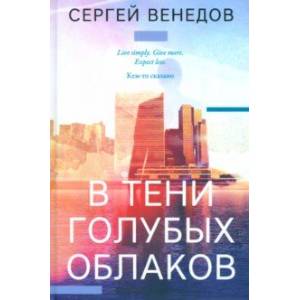 В тени голубых облаков