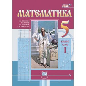 Математика. 5 класс. Учебник. В 2 частях. ФГОС
