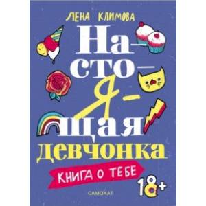 Настоящая девчонка. Книга о тебе