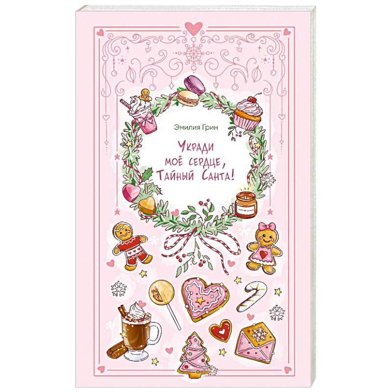 Укради мое сердце, Тайный Санта!