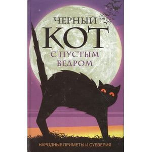 Черный кот с пустым ведром. Народные приметы и суеверия