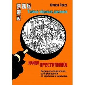 Найди преступника. Тайна черных джонок Найди преступника. Тайна черных джонок