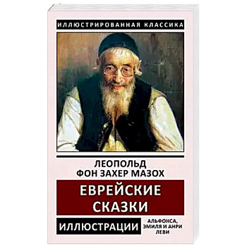 Еврейские сказки