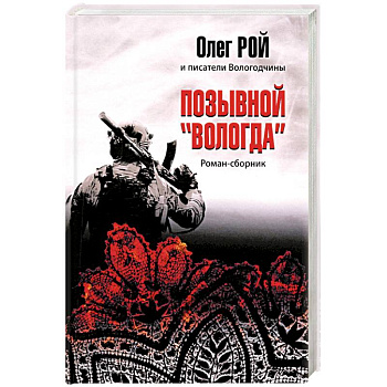 Позывной 'Вологда'. Роман-сборник