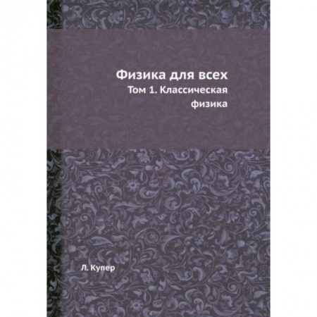 Физика. Астрономия, книга Физика для всех. Т. 1. Классическая физика купить по скидке