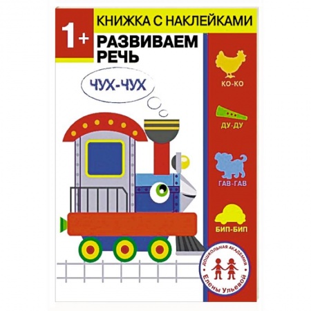 Книжки с наклейками, книга 1 год. Развиваем речь купить по скидке