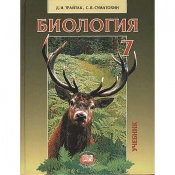 Биология. Животные. 7 класс. Учебник для общеобразовательных учреждений