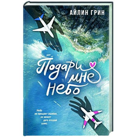Зарубежный любовный роман, книга Подари мне небо купить по скидке
