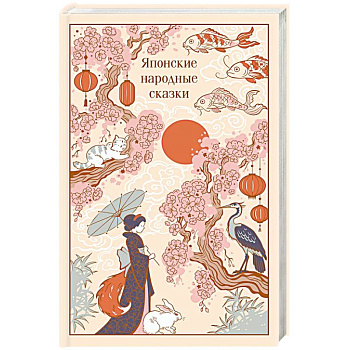 Японские народные сказки (подарочное издание с иллюстрациями)
