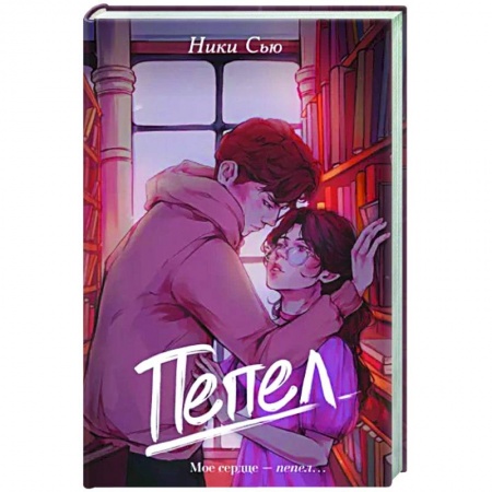 Отечественный любовный роман, книга Пепел купить по скидке