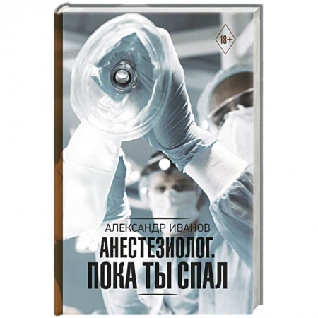 Методы исследования больных (анализы), книга Анестезиолог. Пока ты спал купить по скидке